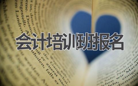 会计培训班报名时间及流程
