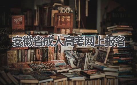 安徽省成人高考网上报名时间及流程