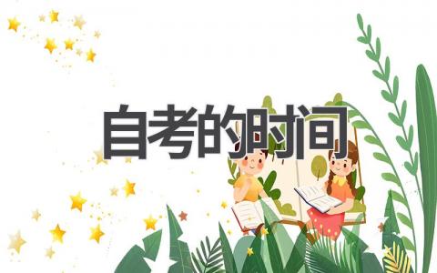 自考的时间是什么时候 2024年自考考试时间安排