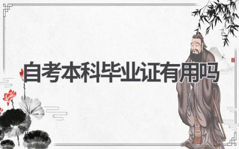 自考本科毕业证有用吗 自考本科的毕业证含金量高吗