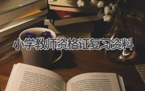 小学教师资格证复习资料:助你轻松备考,顺利通过