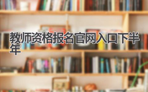 教师资格报名官网入口2024下半年:错过莫后悔!