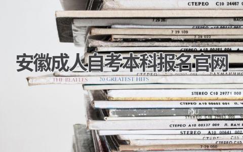安徽成人自考本科报名官网是什么?如何自考本科