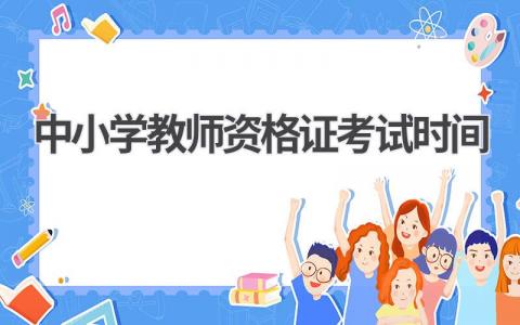 2024中小学教师资格证考试时间