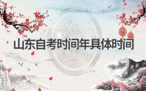 2024年山东自考时间是什么时候?备考必知