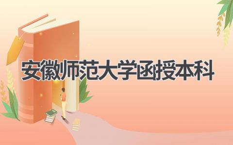 安徽师范大学函授本科怎么考呢