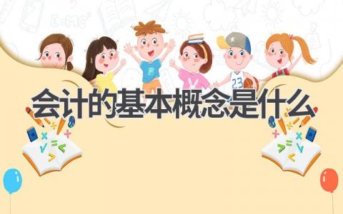 会计的基本概念是什么 会计的基本工作内容