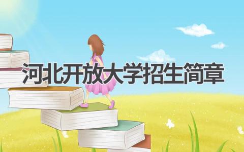河北开放大学招生简章