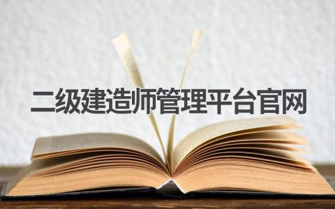 二级建造师管理平台官网介绍