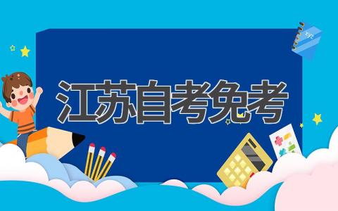 江苏自考免考政策:轻松获得自考文凭