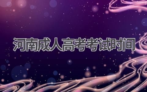 2024河南成人高考考试时间