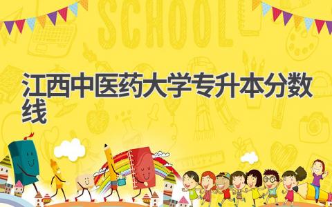 江西中医药大学专升本分数线