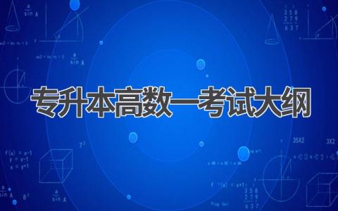 专升本高数一考试大纲以及如何备考