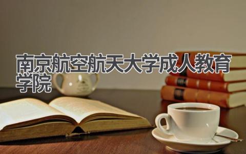 南京航空航天大学成人教育学院介绍