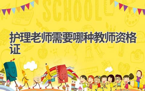 护理老师需要哪种教师资格证?一文解析