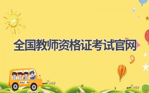 全国教师资格证考试官网:权威发布,助你顺利考证