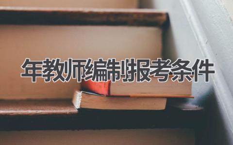2024年教师编制报考条件 教师资格证条件要求有哪些