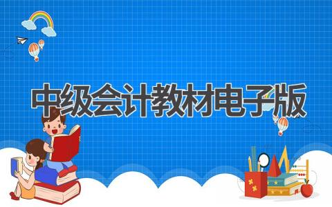 2024年中级会计教材电子版哪里有?教程详细介绍