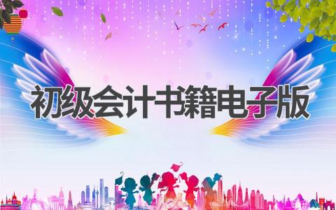 初级会计书籍电子版：免费下载，学习无忧