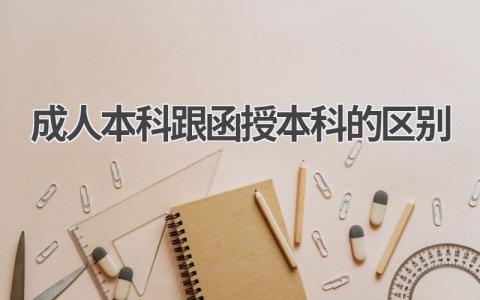成人本科跟函授本科的区别