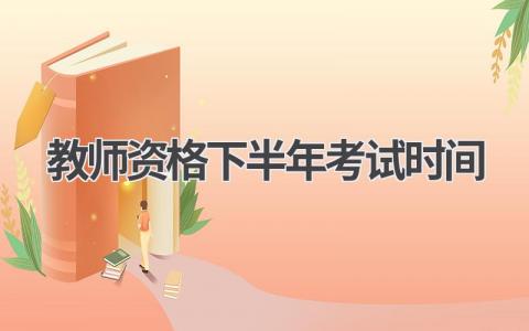 2024年下半年教师资格考试时间
