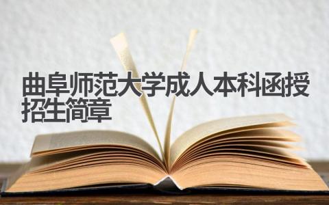 曲阜师范大学成人本科函授招生简章