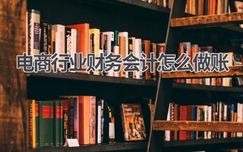 电商行业财务会计怎么做账