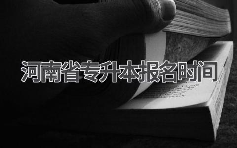 2024年河南省专升本报名时间