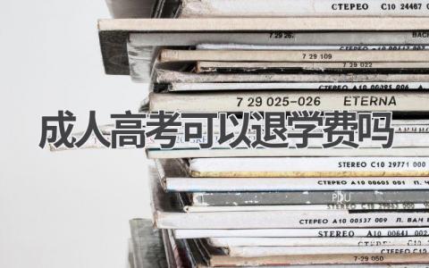 成人高考可以退学费吗