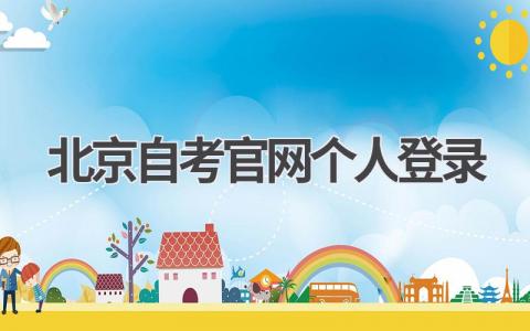 北京自考官网个人登录：一站式服务，助你轻松备考