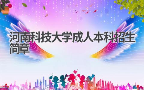 河南科技大学成人本科招生简章