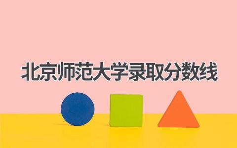 2024北京师范大学录取分数线是多少
