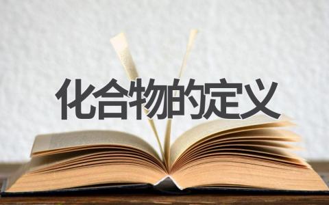 化合物的定义 化合物分类及应用如何