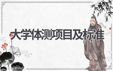 大学体测项目及标准 大学体测项目注意事项