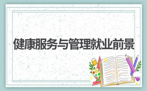 健康服务与管理就业前景怎么样