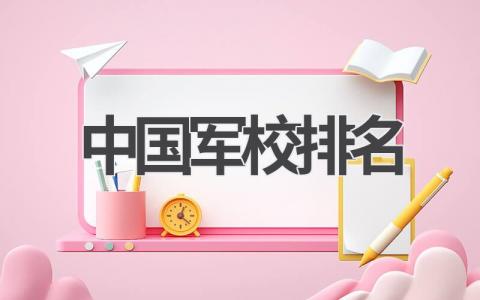 中国军校有哪些 中国军校报考指南
