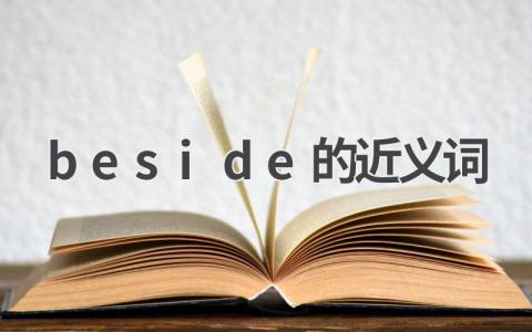 beside的近义词 beside使用注意事项