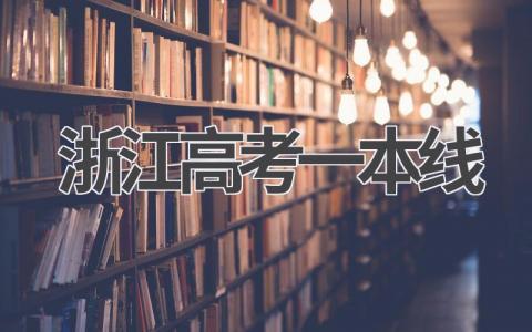 浙江高考一本线是多少分 影响浙江高考一本线因素