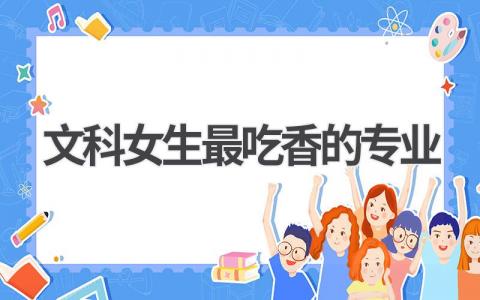 文科女生最吃香的专业