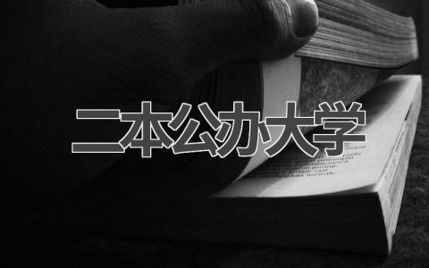 二本公办大学的优势 如何选择二本公办大学