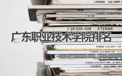 广东职业技术学院排名