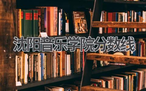 2023年昆明理工大学录取分数线 报考昆明理工大学的建议
