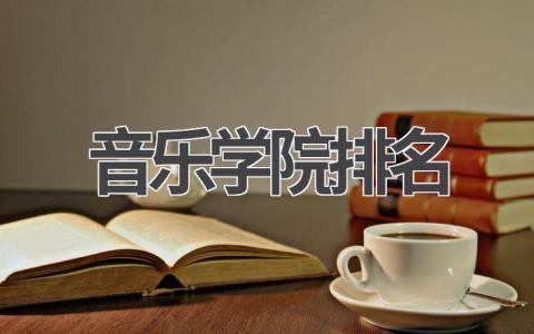 国内外音乐学院排名 音乐学院排名的影响因素