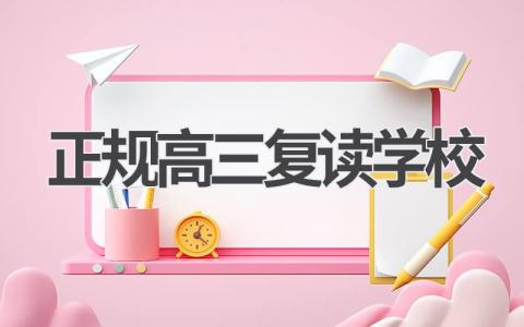 正规高三复读学校有哪些
