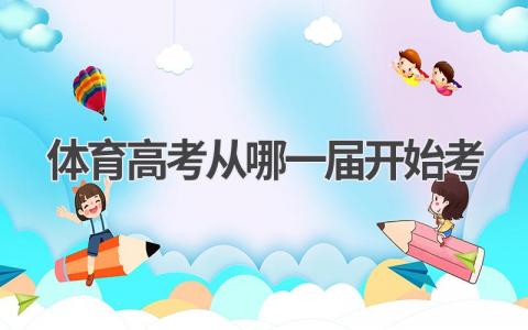 体育高考从哪一届开始考
