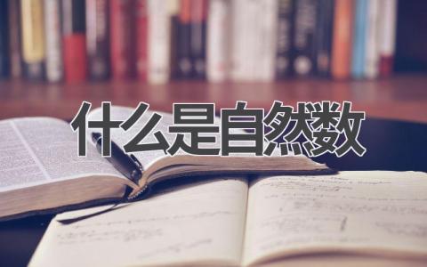 什么是自然数 自然数的定义