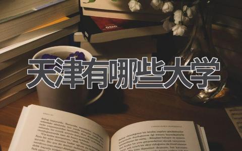 天津有哪些大学
