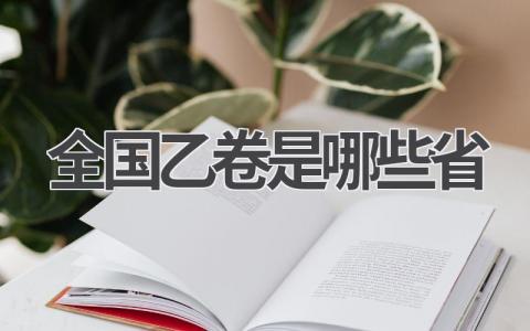 全国乙卷是哪些省