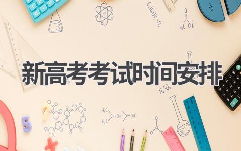 新高考考试时间安排是怎么样