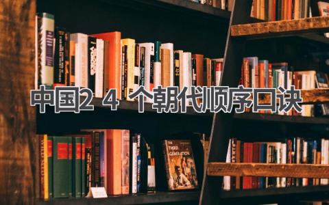 中国24个朝代顺序口诀